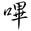 嗶: semi-cursive script