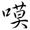 嗼: semi-cursive script