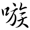 嗾: semi-cursive script