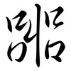 嘂: semi-cursive script