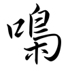 嘄: semi-cursive script 嘄: semi-cursive script