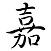 嘉: semi-cursive script 嘉: semi-cursive script
