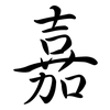 嘉: semi-cursive script