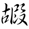 嘏: semi-cursive script