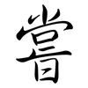 嘗: semi-cursive script