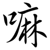 嘛: semi-cursive script