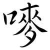 嘜: semi-cursive script