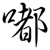 嘟: semi-cursive script