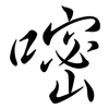 嘧: semi-cursive script
