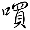嘪: semi-cursive script 嘪: semi-cursive script