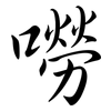 嘮: semi-cursive script