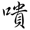 嘳: semi-cursive script