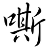 嘶: semi-cursive script