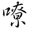 嘹: semi-cursive script