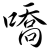 嘺: semi-cursive script