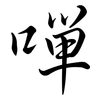 嘽: semi-cursive script