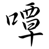 嘾: semi-cursive script 嘾: semi-cursive script