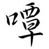 嘾: semi-cursive script