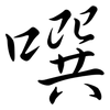 噀: semi-cursive script