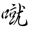 噈: semi-cursive script 噈: semi-cursive script