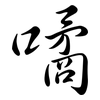 噊: semi-cursive script