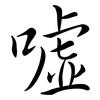 噓: semi-cursive script