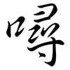 噚: semi-cursive script