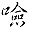 噞: semi-cursive script