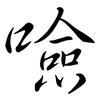 噞: semi-cursive script