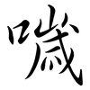噦: semi-cursive script