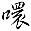 噮: semi-cursive script