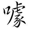 噱: semi-cursive script