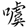 噳: semi-cursive script