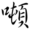 噸: semi-cursive script