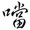 噹: semi-cursive script