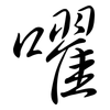 嚁: semi-cursive script