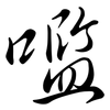 嚂: semi-cursive script