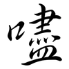 嚍: semi-cursive script