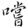 嚐: semi-cursive script