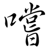 嚐: semi-cursive script