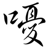 嚘: semi-cursive script