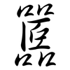 嚚: semi-cursive script