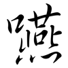 嚥: semi-cursive script