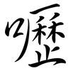 嚦: semi-cursive script