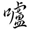 嚧: semi-cursive script 嚧: semi-cursive script