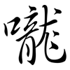 嚨: semi-cursive script