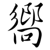 嚮: semi-cursive script