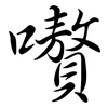 嚽: semi-cursive script 嚽: semi-cursive script