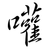 嚾: semi-cursive script