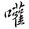 嚾: semi-cursive script